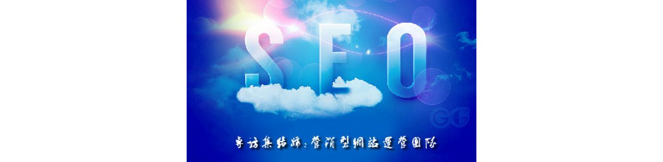 SEO的時代意義！十年資深運(yùn)營站長力薦