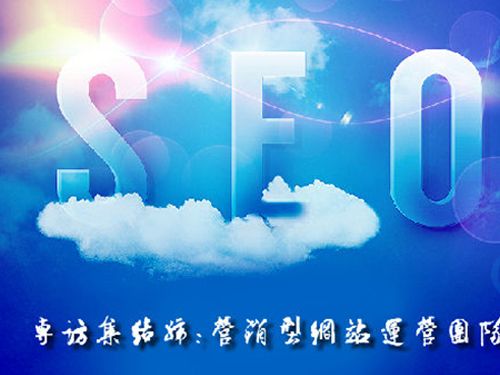 SEO的時代意義！十年資深運(yùn)營站長力薦