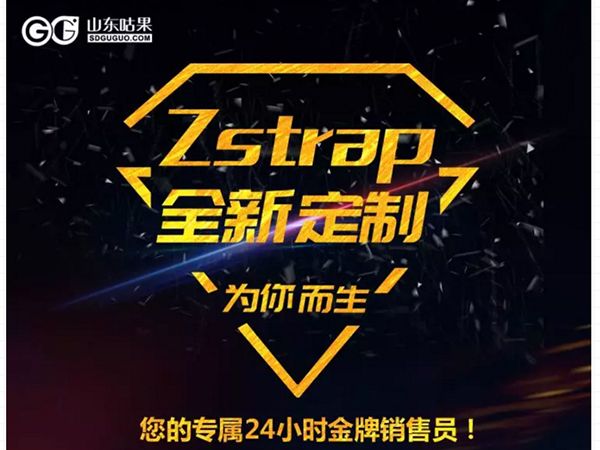 什么？咕果上新了！聽說是“Zstrap一站式整合營銷互動”！