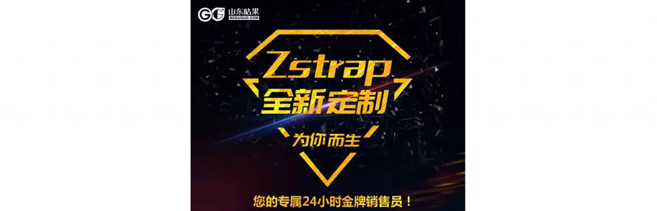 什么？咕果上新了！聽說是“Zstrap一站式整合營銷互動”！