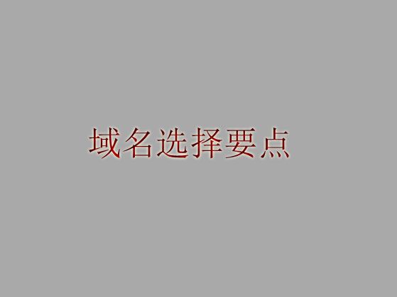 網(wǎng)站在選擇域名時(shí)需要考慮的問(wèn)題