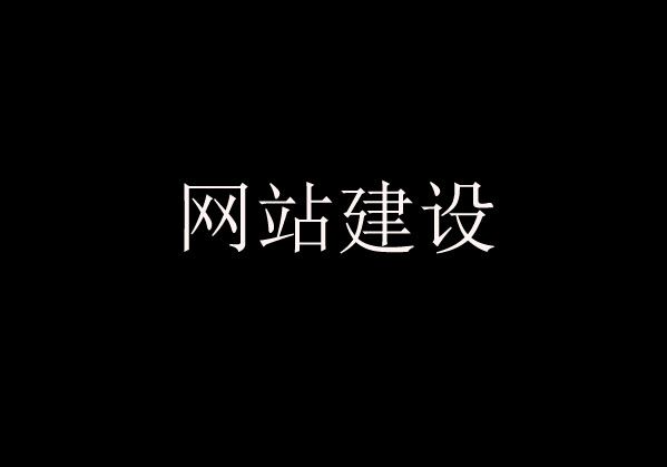 網(wǎng)站建設(shè)過程中經(jīng)常遇到的問題