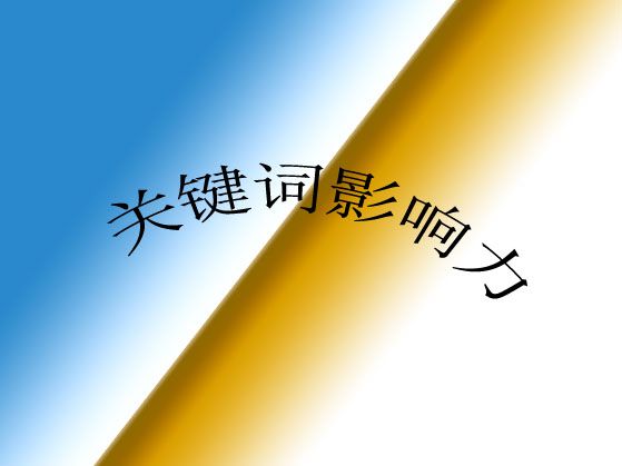 ?什么是網(wǎng)站關(guān)鍵詞影響力？