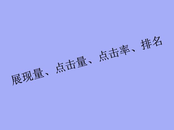 搜索關(guān)鍵詞工具里出現(xiàn)的展現(xiàn)量、點(diǎn)擊量、點(diǎn)擊率、排名都是什么？